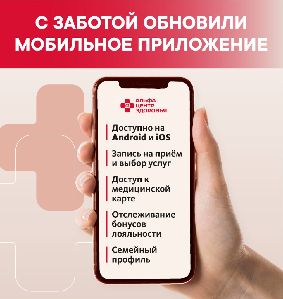 Пользуйтесь легко и удобно: обновили мобильное приложение «Альфа – Центр Здоровья» Пользуйтесь легко и удобно: обновили мобильное приложение «Альфа – Центр Здоровья»